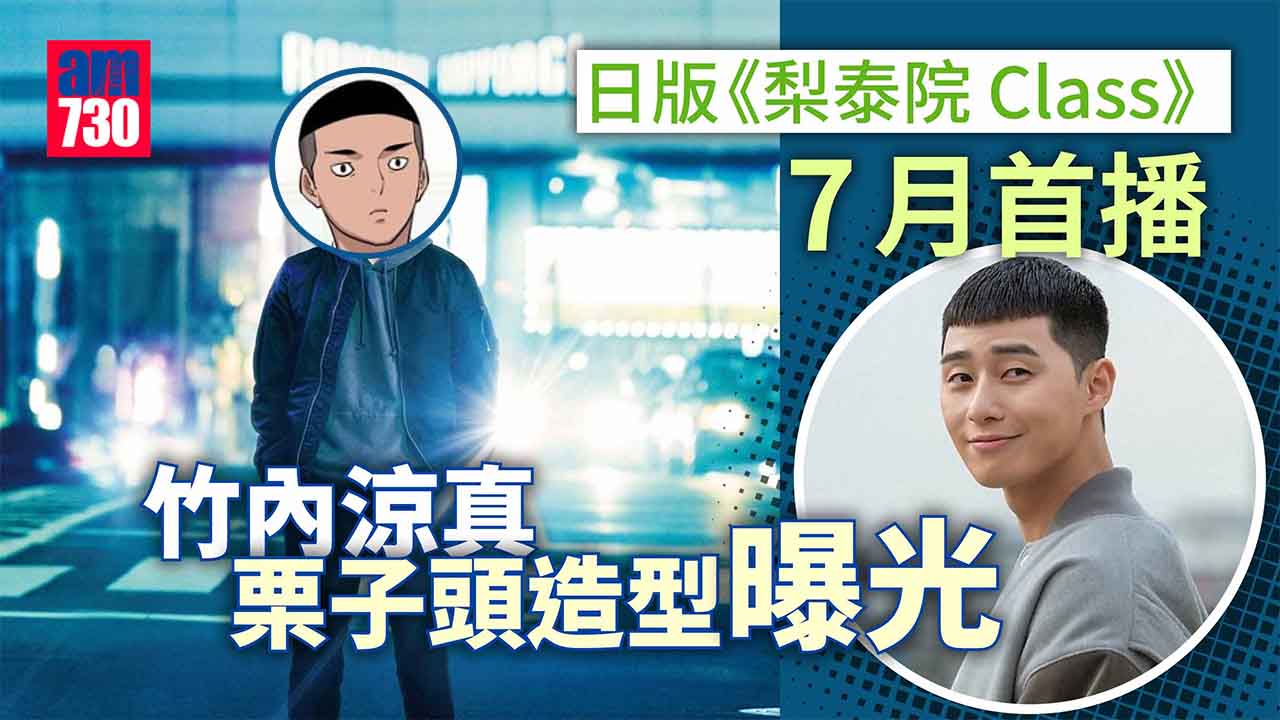 日版《梨泰院Class》 竹內涼真《六本木Class》7月首播