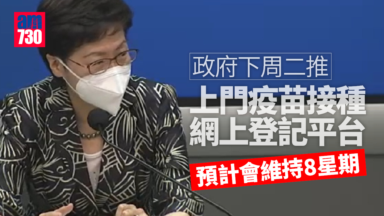 疫情︱政府下周二推上門疫苗接種網上登記平台