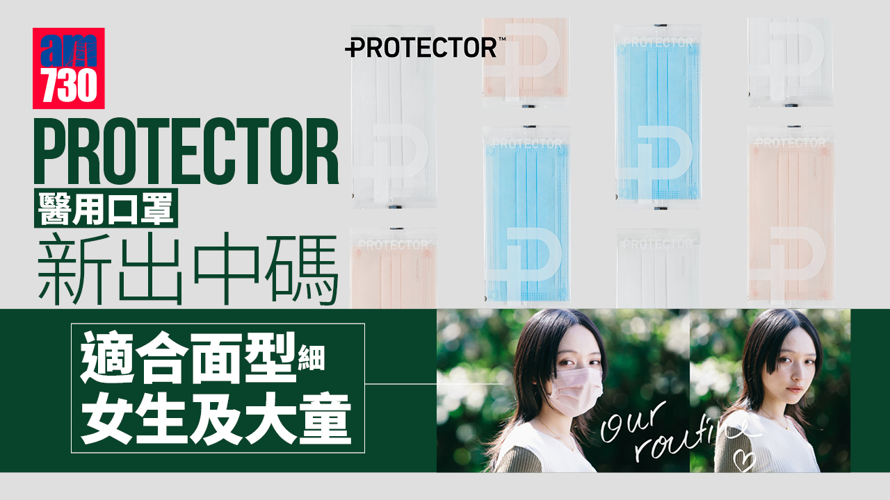 細面尺寸｜PROTECTOR醫用口罩新出中碼 適合面型細女生及大童