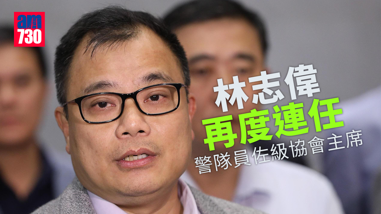 林志偉再連任警隊員佐級協會主席　任期兩年