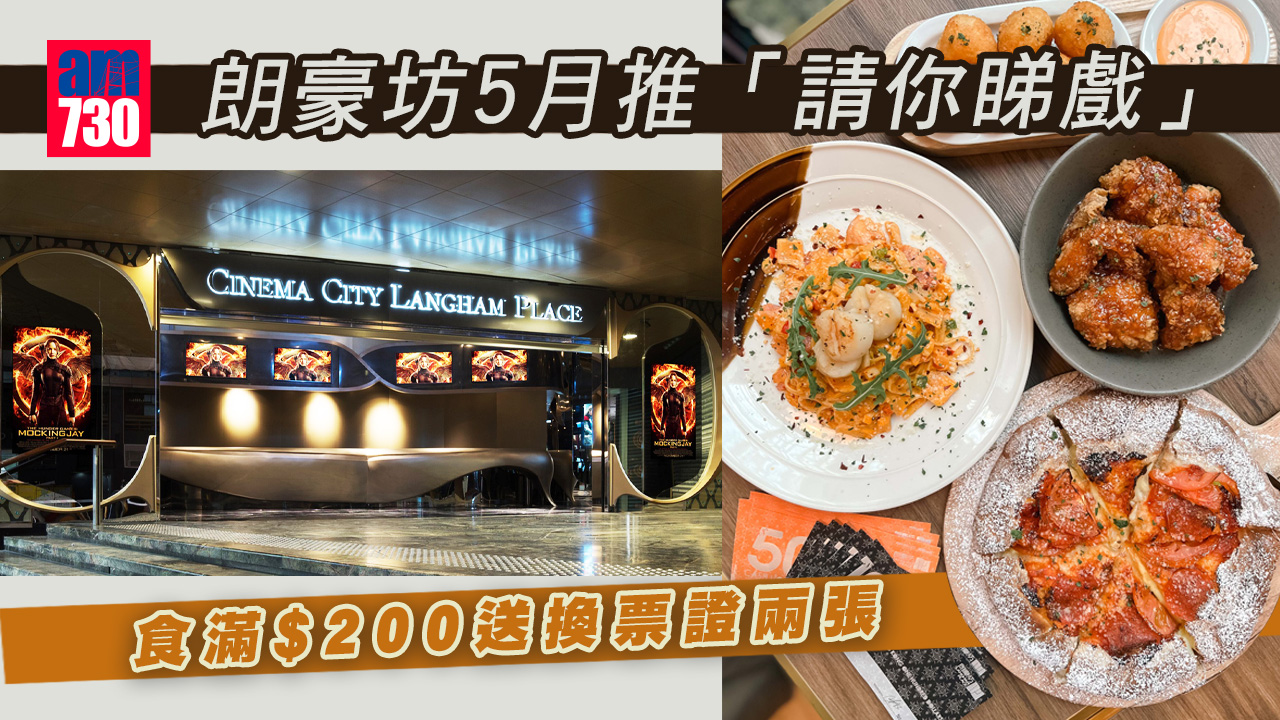 商場優惠｜朗豪坊5月加推「請你睇戲」 食滿$200即送換票證兩張