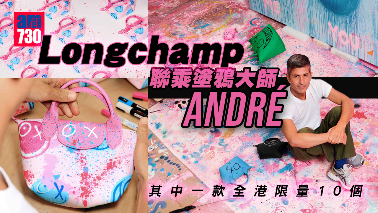 明日開售｜Longchamp聯乘塗鴉大師André 其中一款全港限量10個 