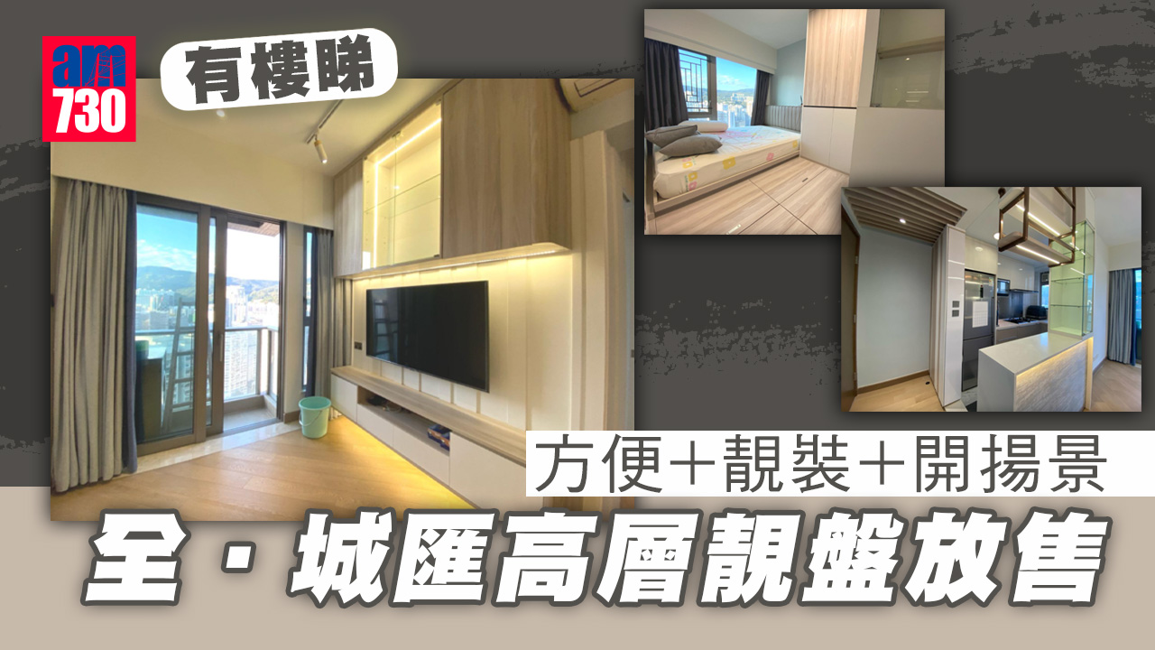 有樓睇｜方便+靚裝+開揚景 全‧城匯高層靚盤1250萬放售