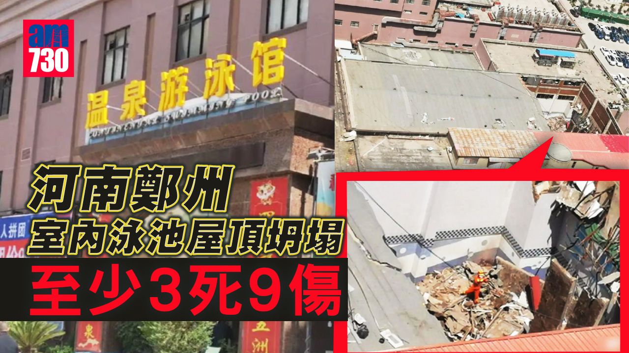 河南鄭州室內泳池屋頂坍塌 釀3死9傷