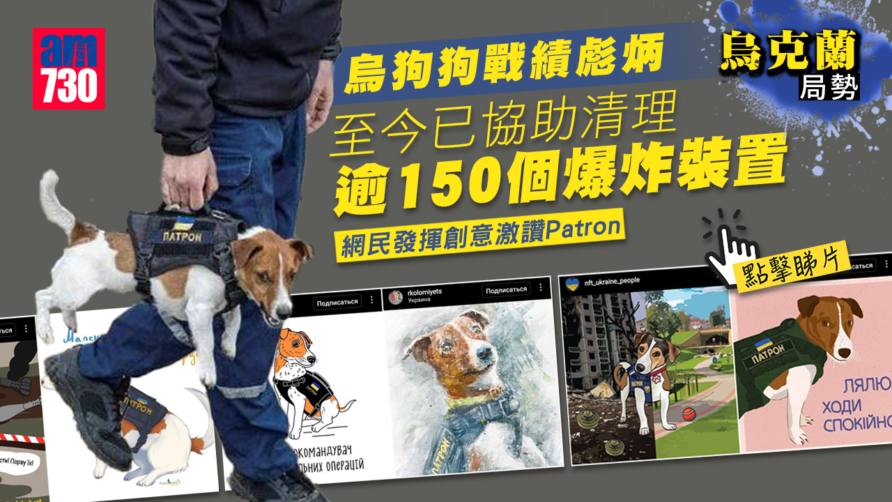 烏克蘭局勢｜烏狗狗Patron戰績彪炳　網民爆發創意激讚(有片)