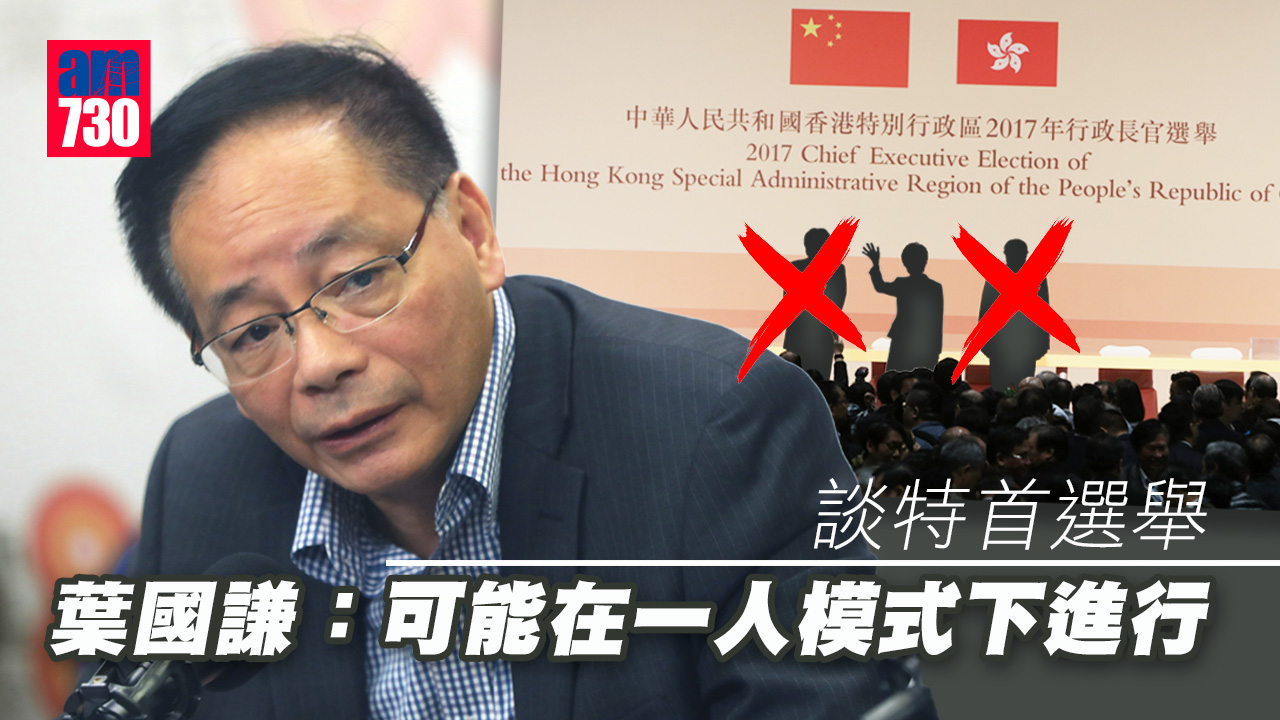 特首選舉｜葉國謙：或採用一人模式