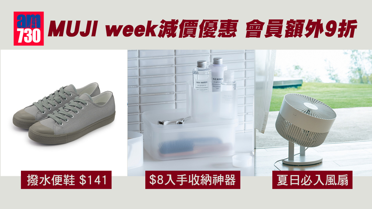 購物優惠｜MUJI week減價優惠 $8入手收納神器 撥水便鞋僅$141