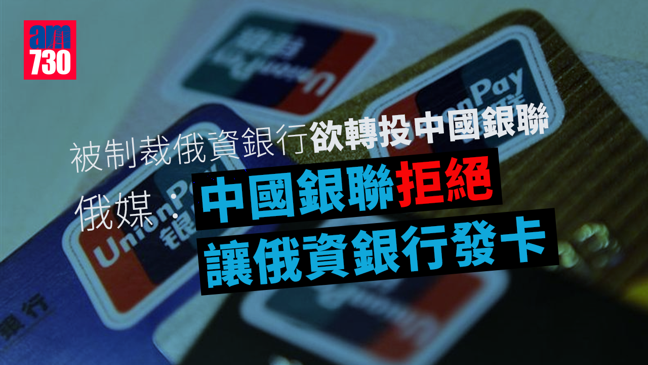 烏克蘭局勢｜俄媒：銀聯拒俄資銀行發卡 美首制裁加密貨幣挖礦公司