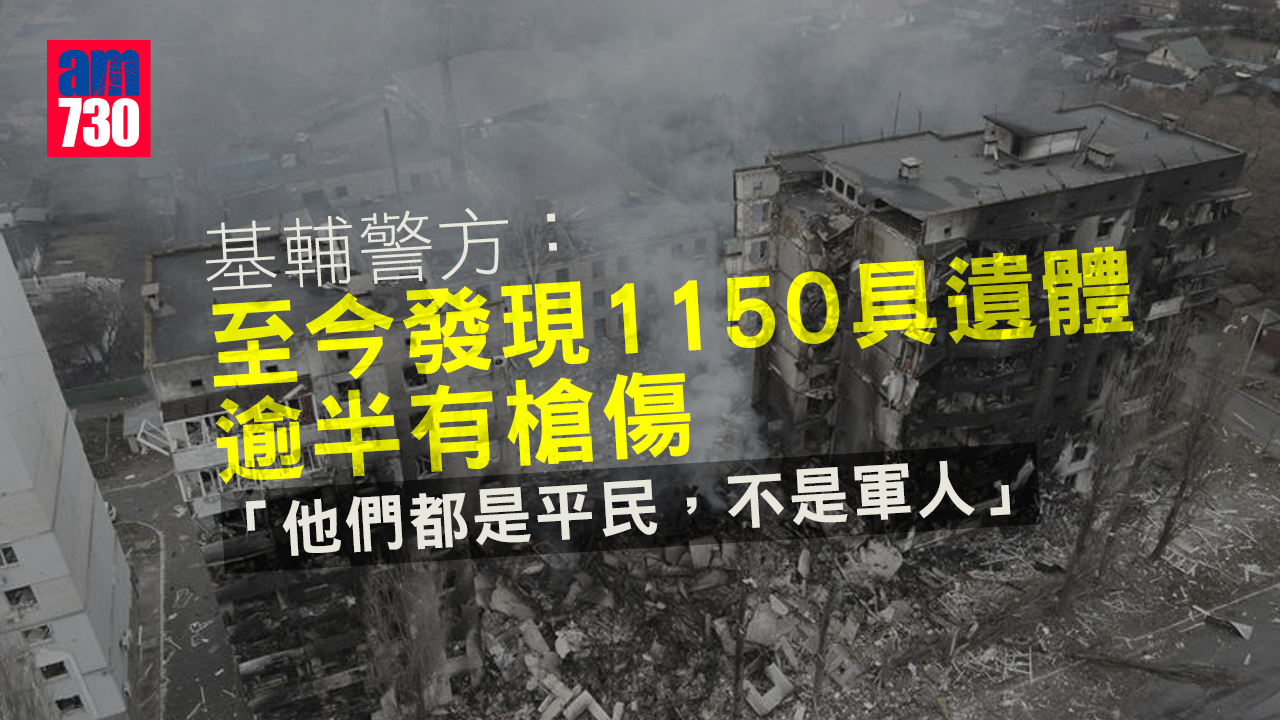 烏克蘭局勢｜基輔警方：至今發現1150具遺體 逾半有槍傷