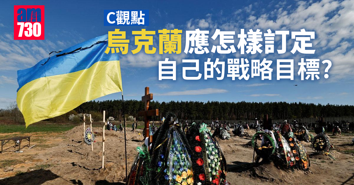 烏克蘭應怎樣訂定自己的戰略目標？