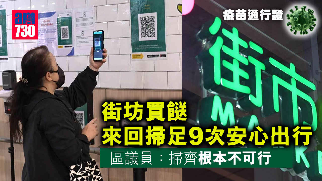 疫苗通行證｜街坊買餸來回掃足9次安心出行　區議員：掃齊根本不可行