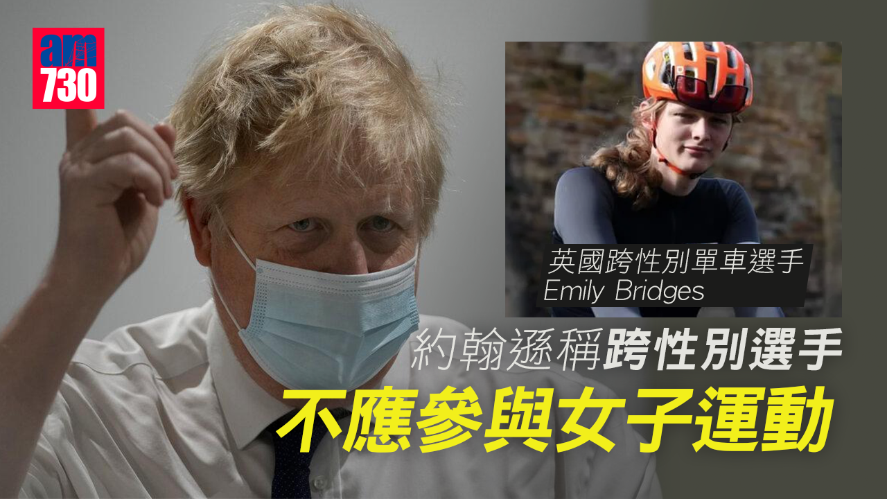 約翰遜稱跨性別選手不應參與女子運動