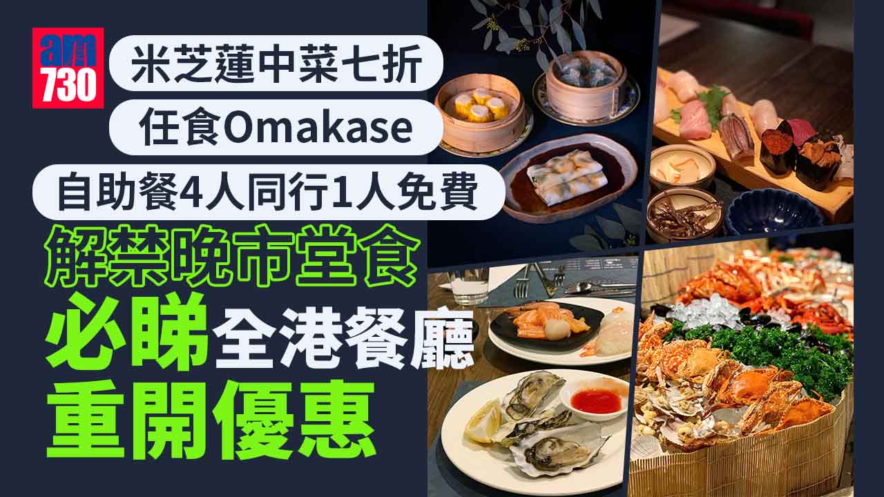 必睇全港餐廳重開優惠 自助餐4人同行1人免費