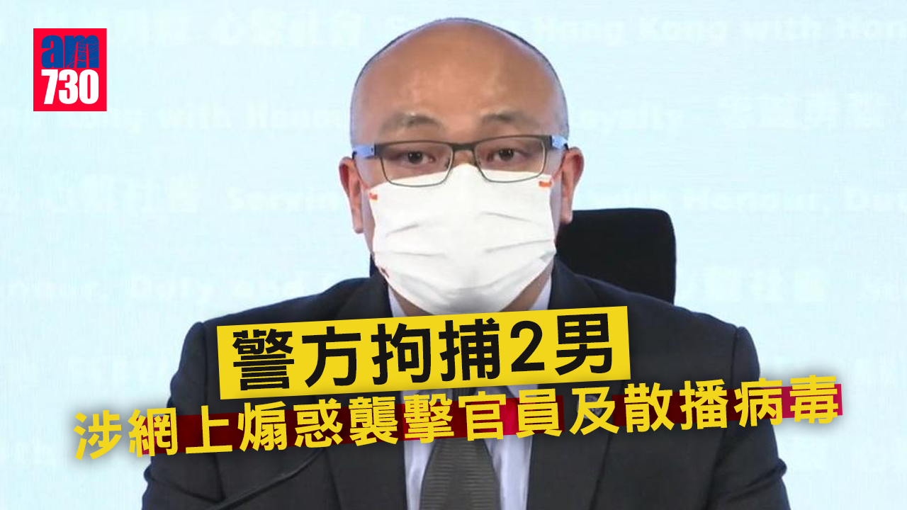 警拘2男　涉網上煽惑襲擊官員及散播病毒