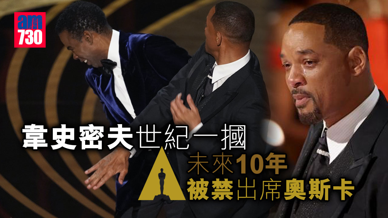 韋史密夫世紀一摑 未來10年被禁出席奧斯卡