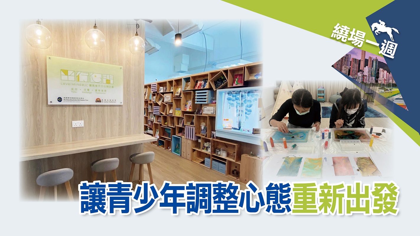 【繞場一週】讓青少年調整心態 重新出發