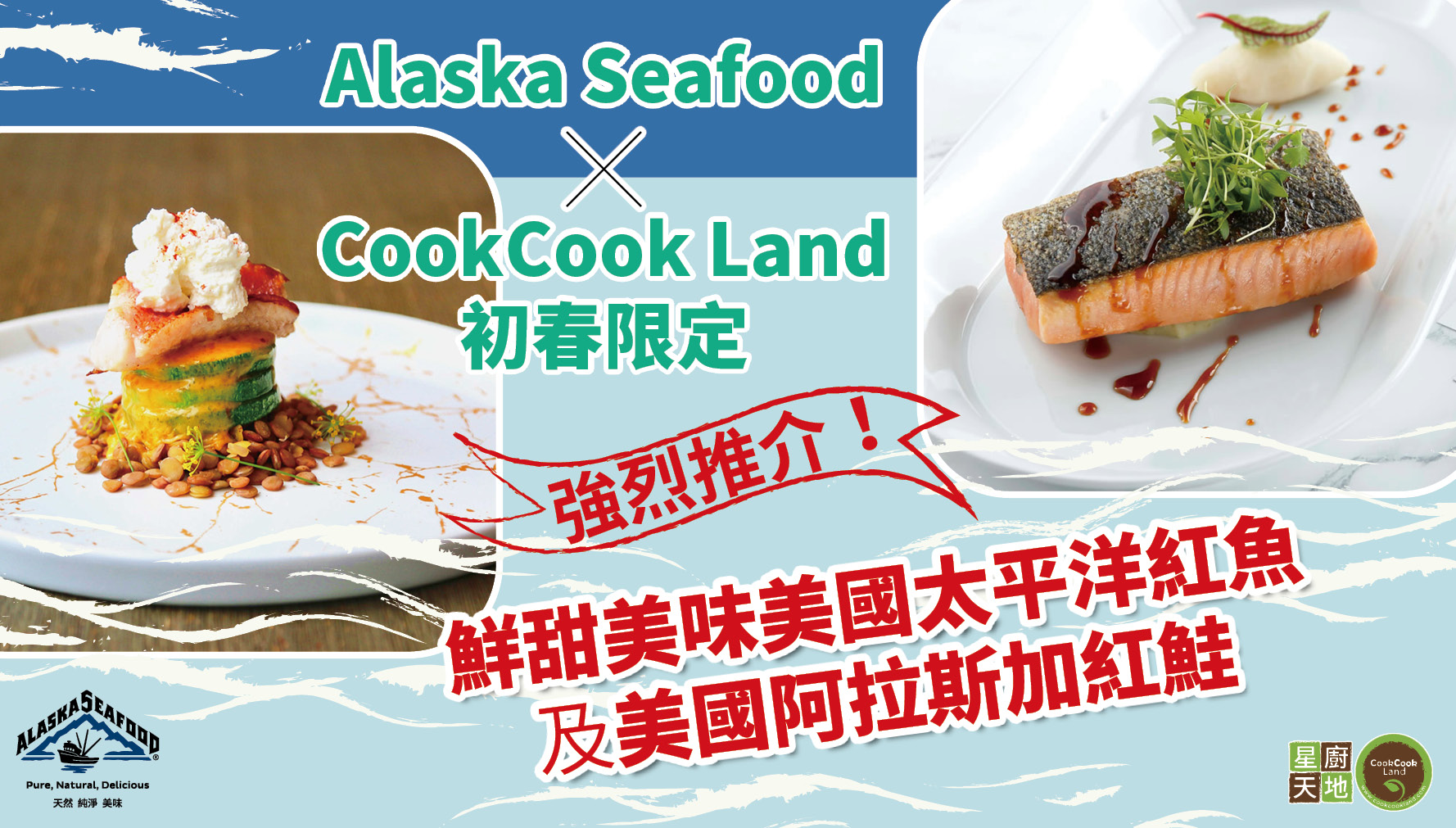 Alaska Seafood x CookCook Land初春限定 強烈推介！鮮甜美味美國阿拉斯加紅魚及Sockeye紅鮭魚