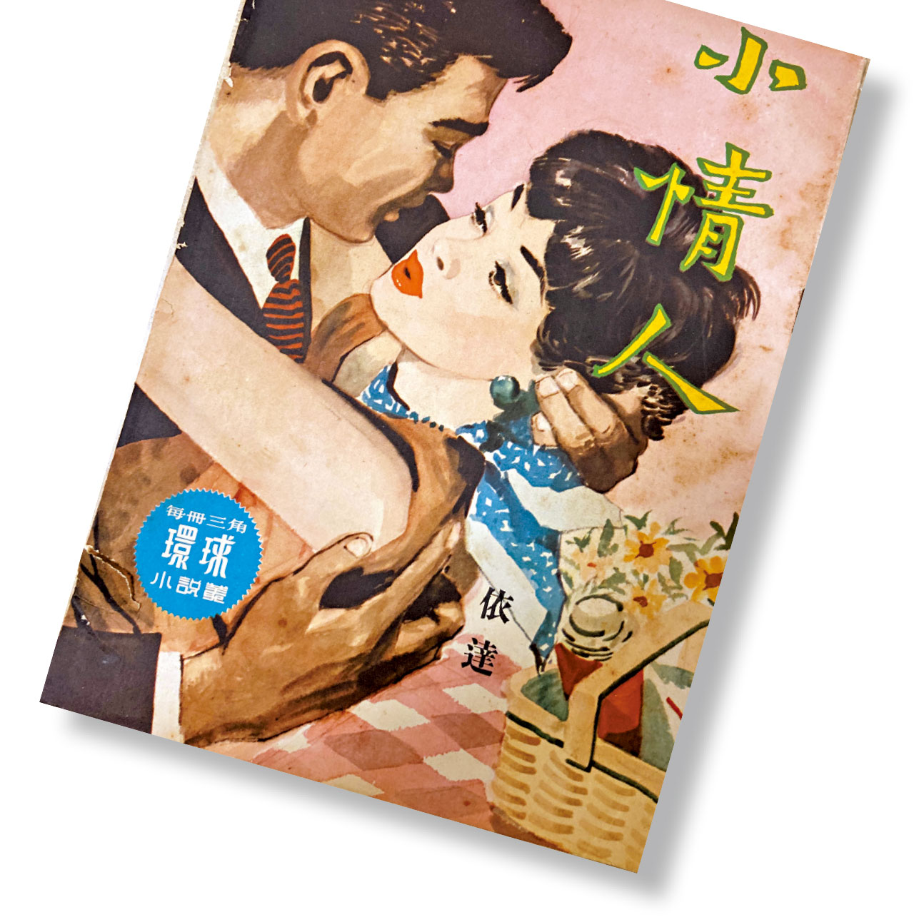 依達第一部小說《小情人》