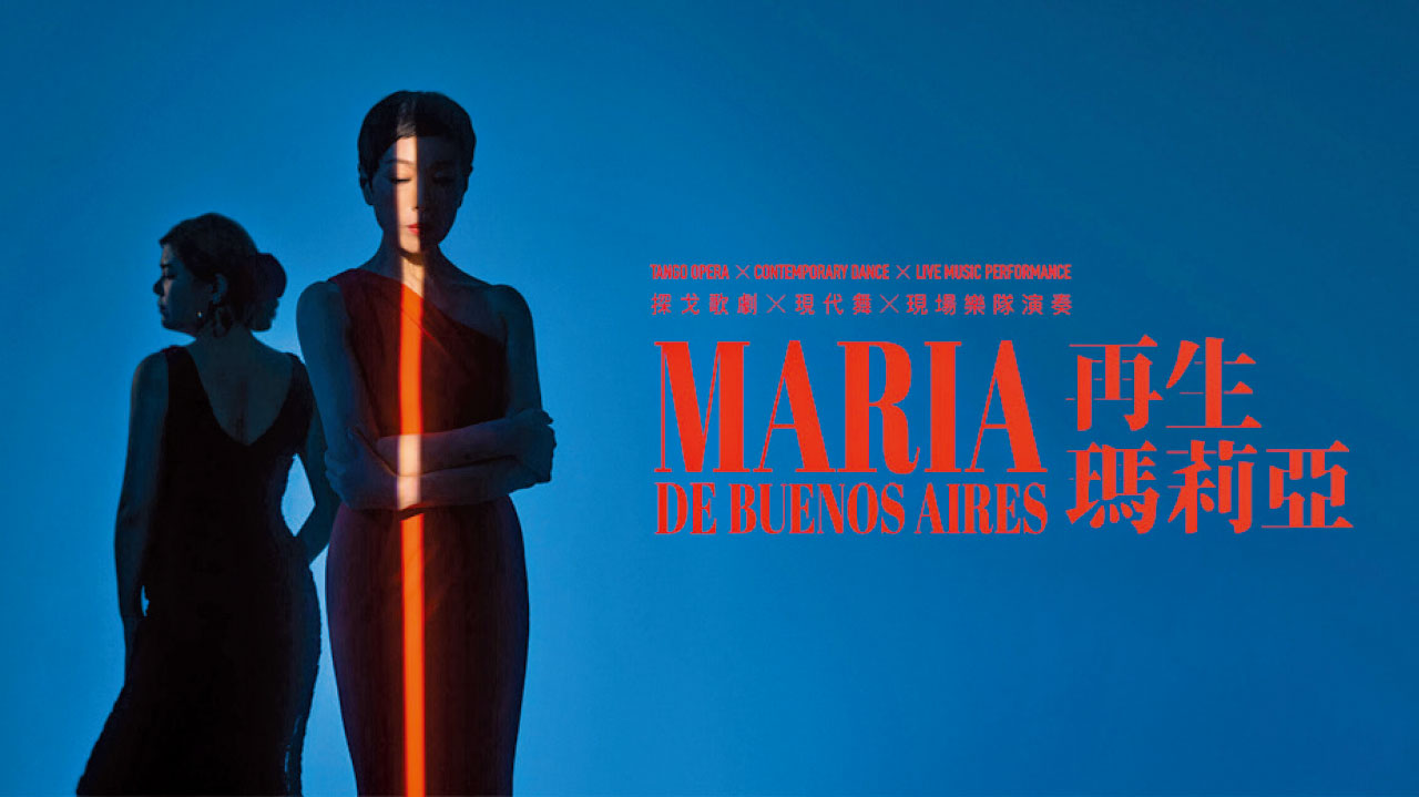 舞蹈歌劇｜黎海寧新編舞蹈歌劇《再生瑪莉亞》