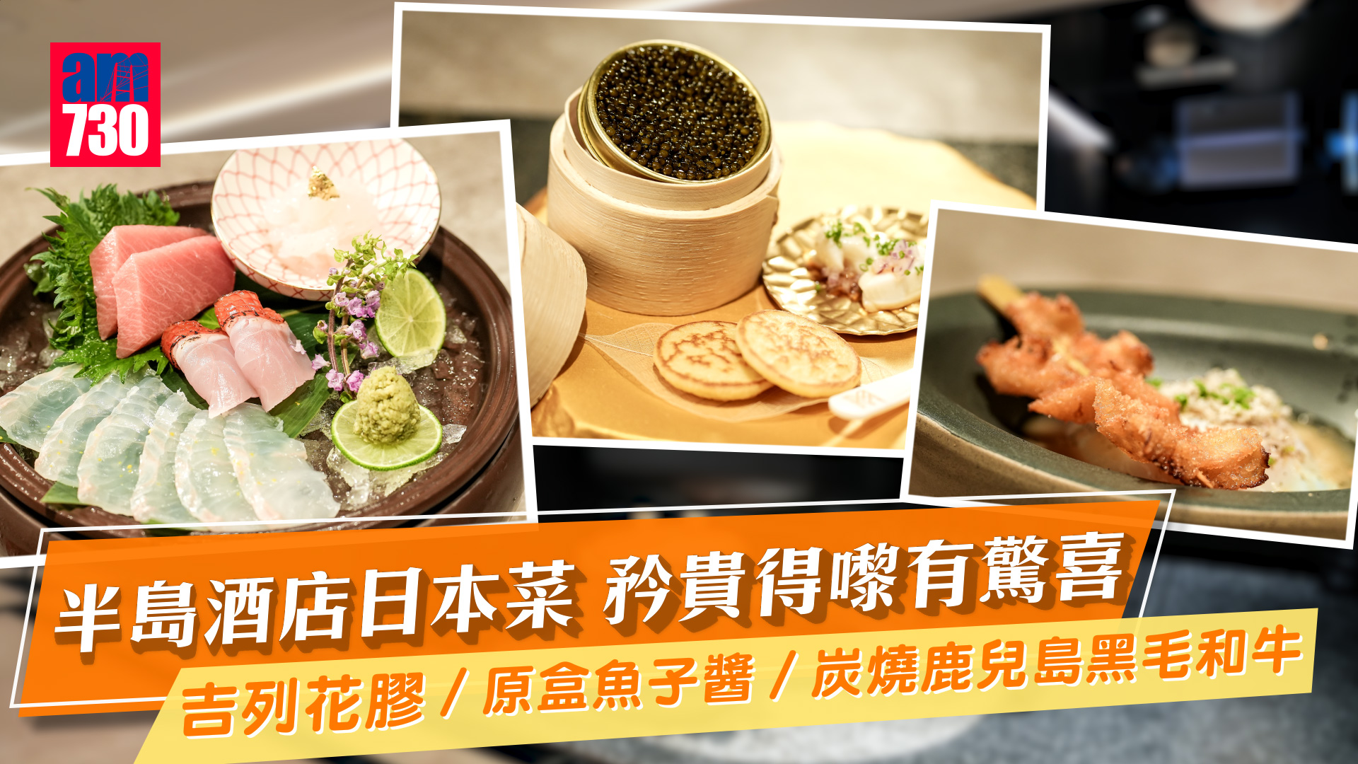 食豪啲｜半島酒店日本菜 矜貴得嚟有驚喜！ 少有吉列花膠／原盒魚子醬／炭燒鹿兒島黑毛和牛
