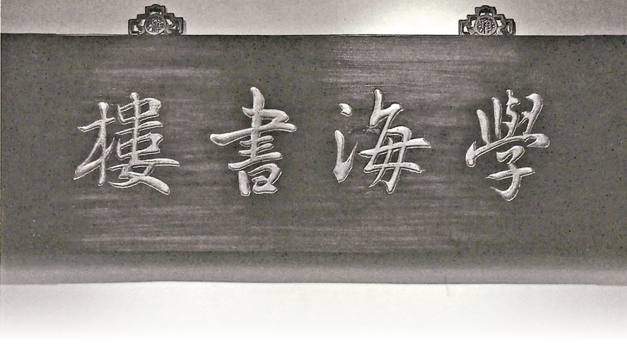 香港學海書樓100年