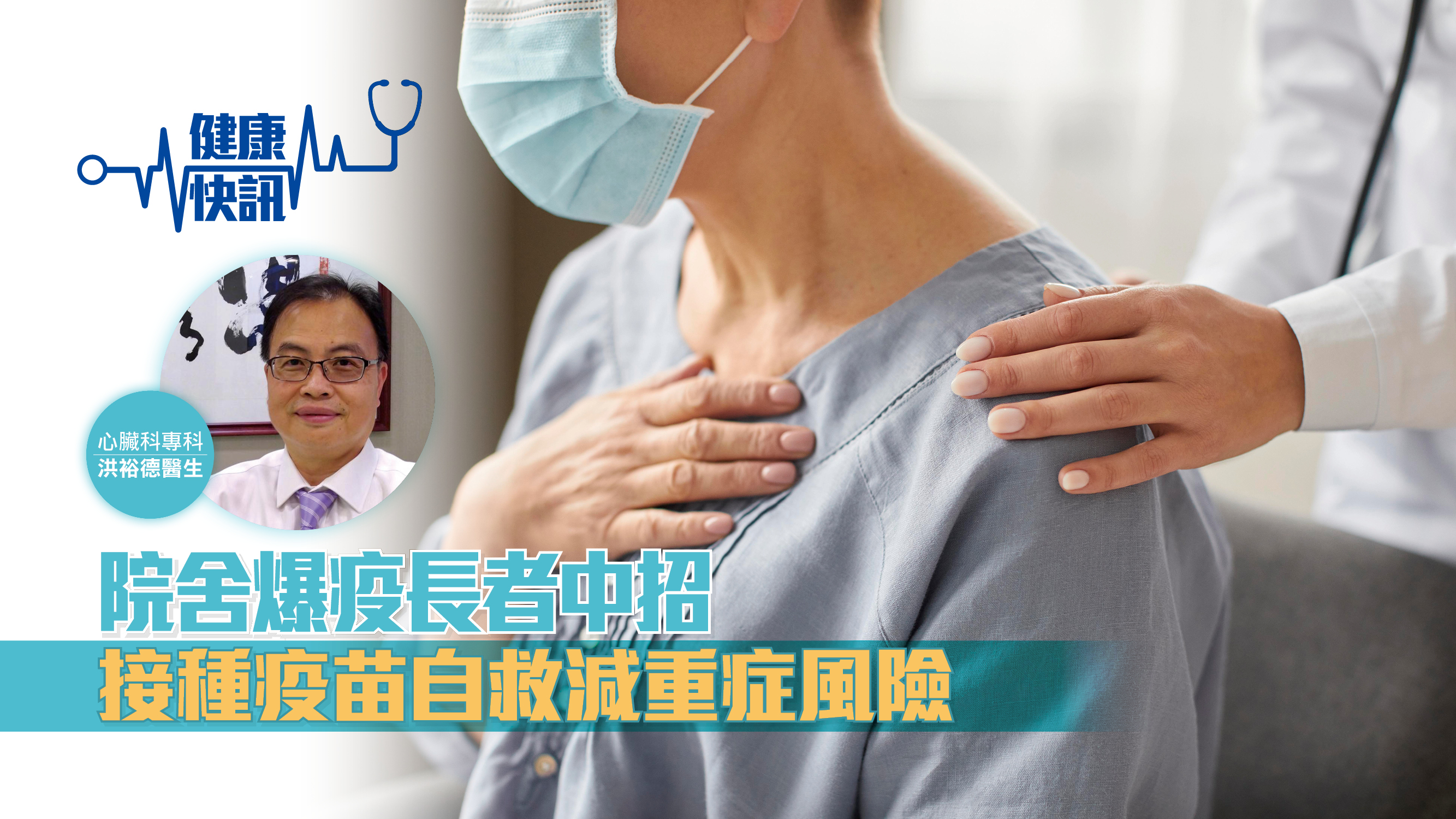 【健康快訊】院舍爆疫長者中招 接種疫苗自救減重症風險