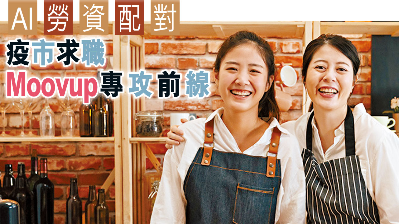 智慧生活丨AI勞資配對 疫市求職 Moovup專攻前線