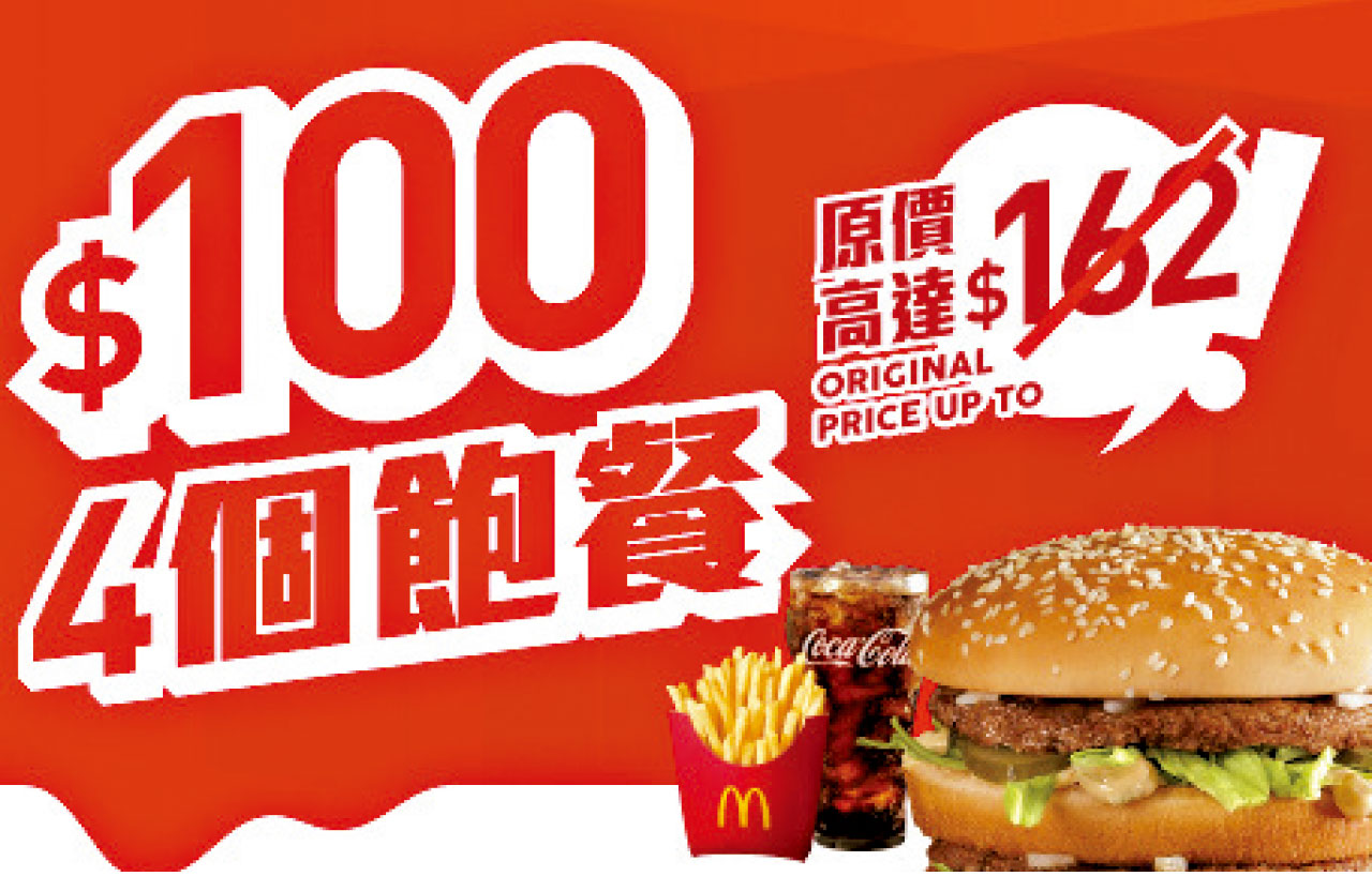 麥當勞App出消費券搶閘優惠100蚊 4個套餐