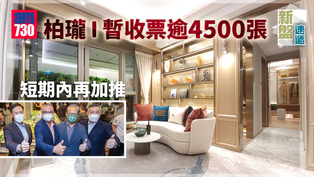 新盤速遞｜柏瓏 I 暫收票逾4500張 下周開售 短期內再加推