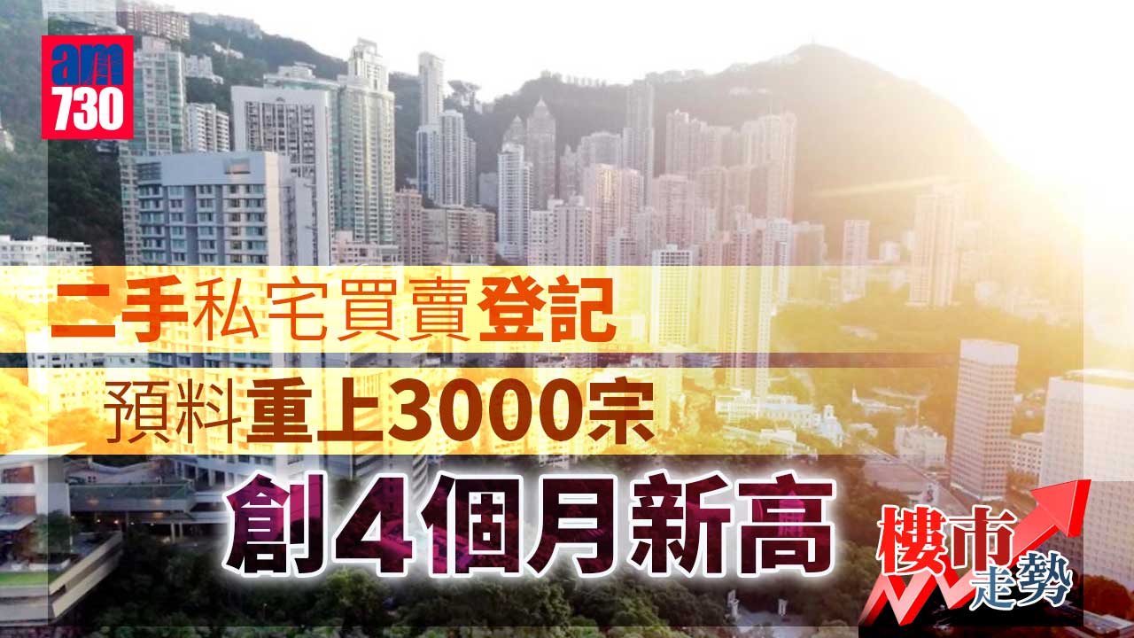 樓市走勢｜二手私宅買賣登記料重上3千 創4個月新高