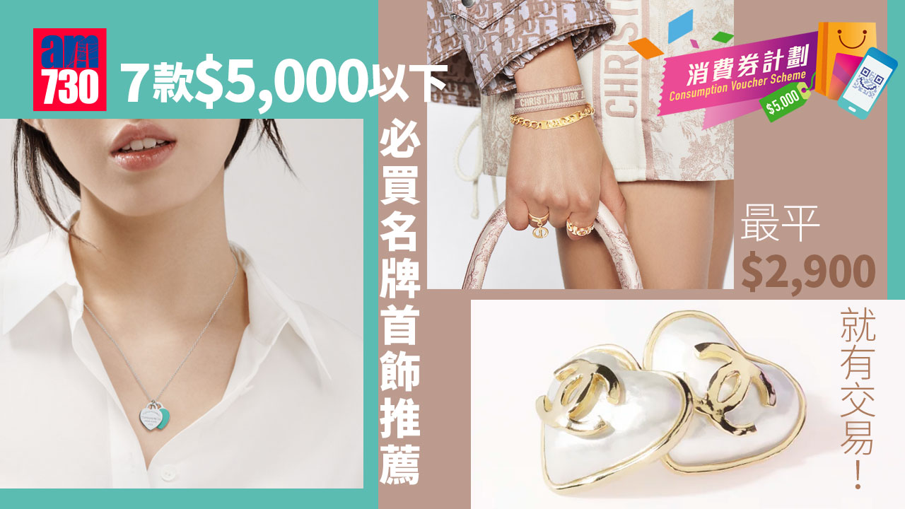 消費券2022｜$5,000以下必買名牌首飾推薦 Tiffany & Co.頸鏈、Chanel孖C耳環