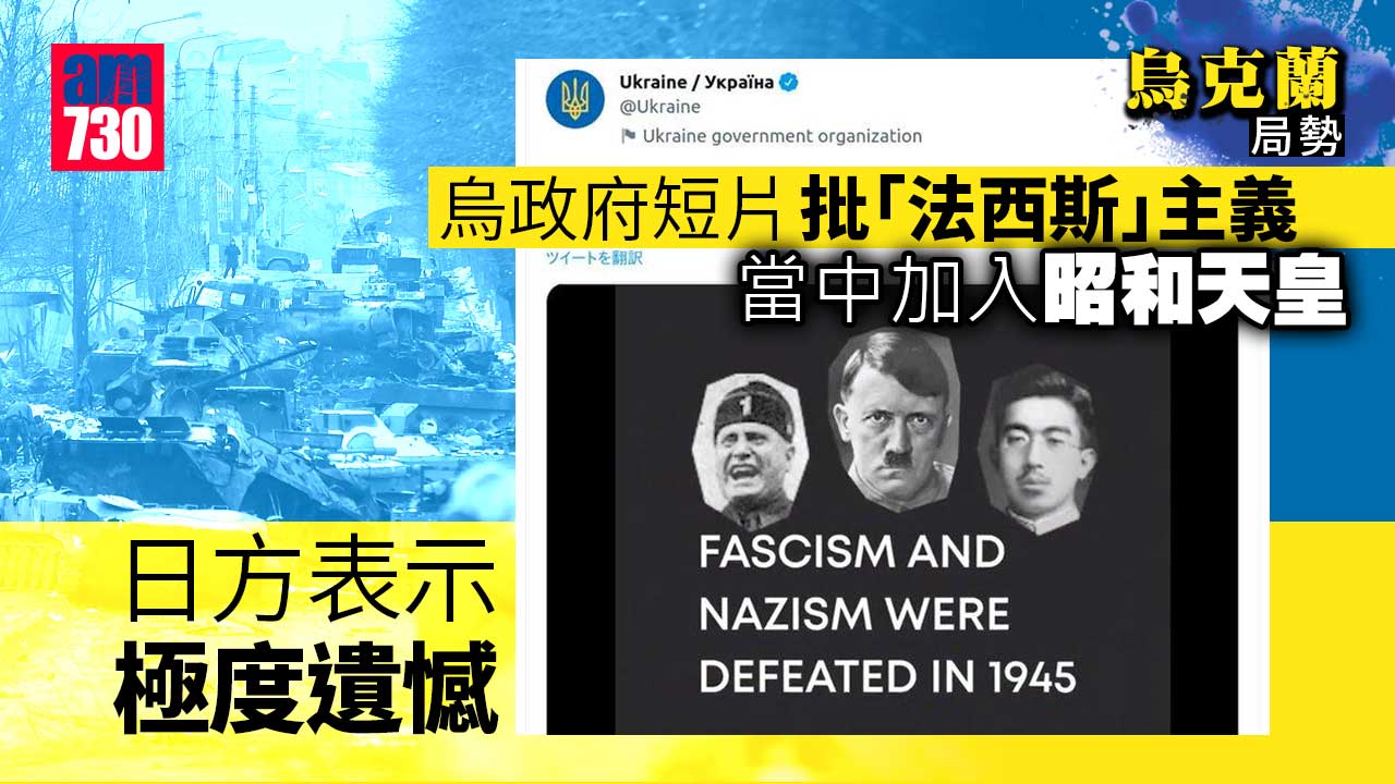 烏克蘭局勢︱烏政府批「法西斯」短片加入昭和天皇　日方表示極度遺憾