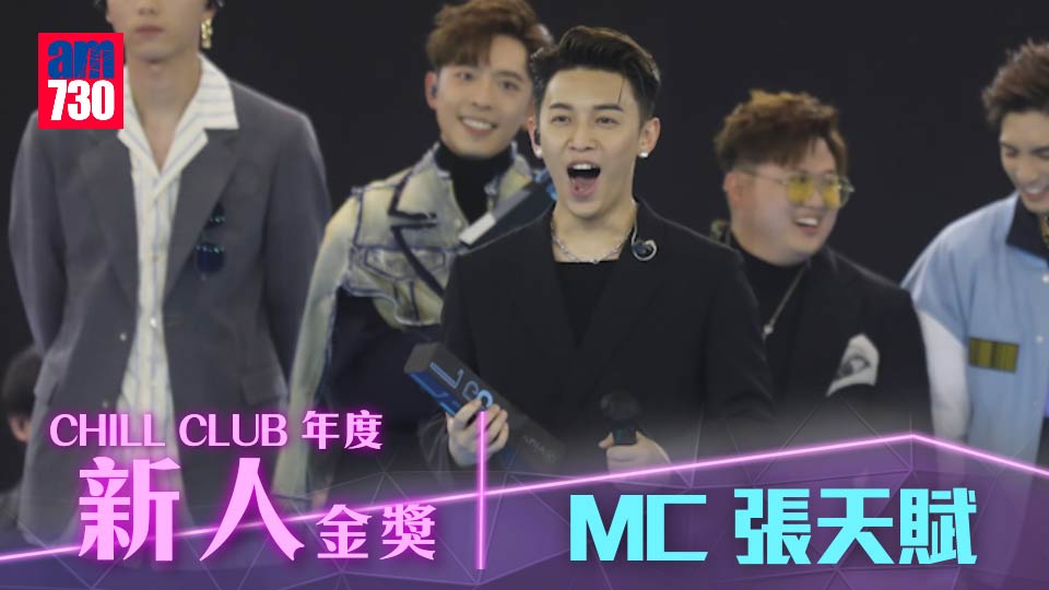Chill Club年度推介｜MC張天賦奪新人獎金獎 想唱K「嗌一次」慶祝