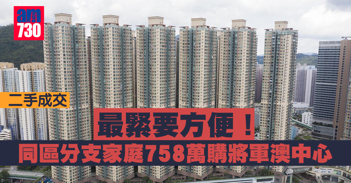 二手成交｜最緊要方便 同區分支家庭758萬購將軍澳中心