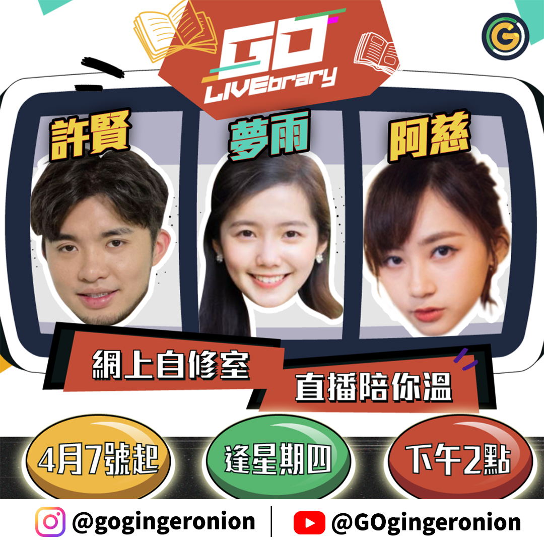 「夠薑蔥」因此推出「GO！LIVEbrary」直播陪讀。