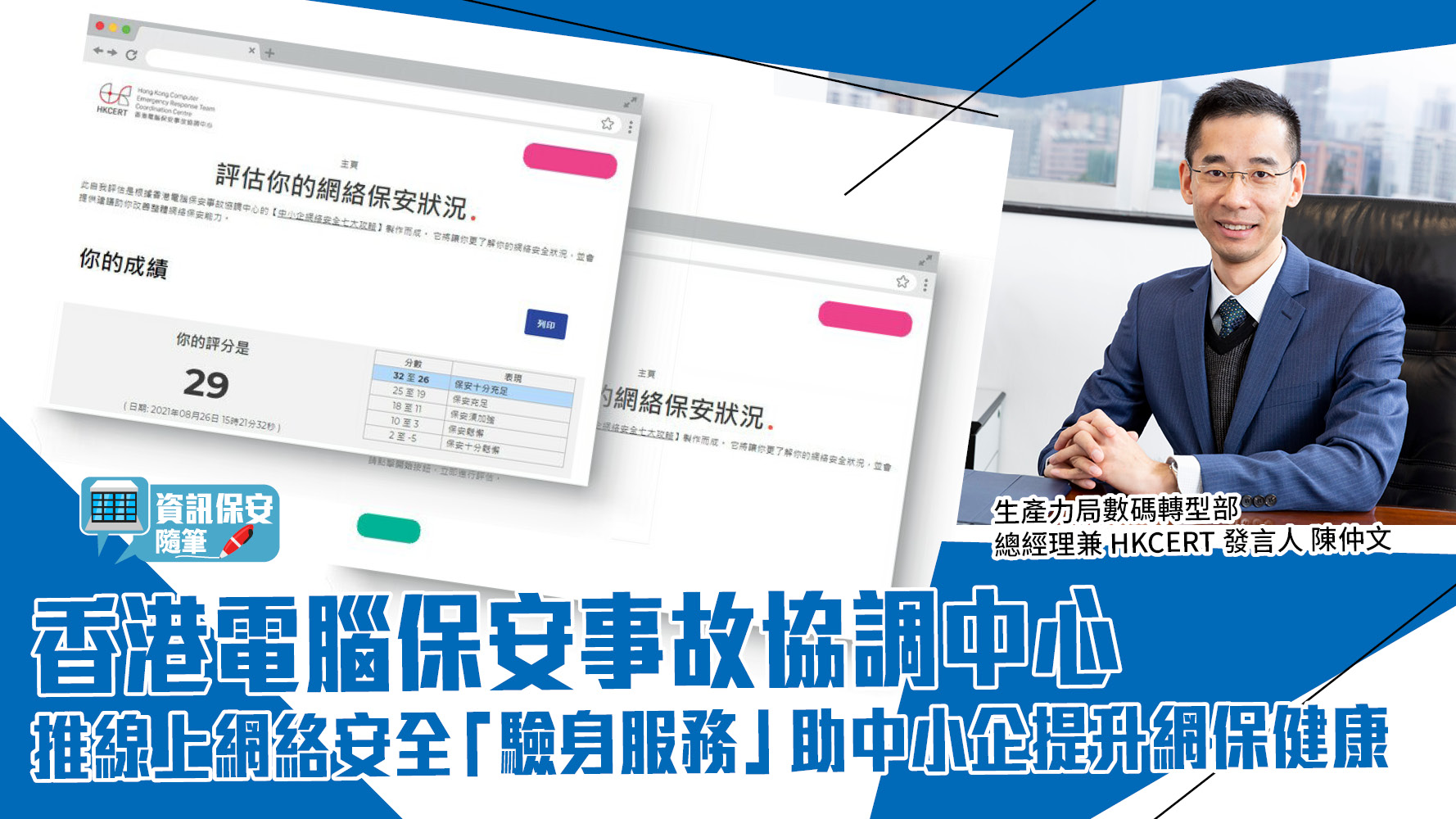 資訊保安隨筆｜香港電腦保安事故協調中心推線上網絡安全「驗身服務」 助中小企提升網保健康