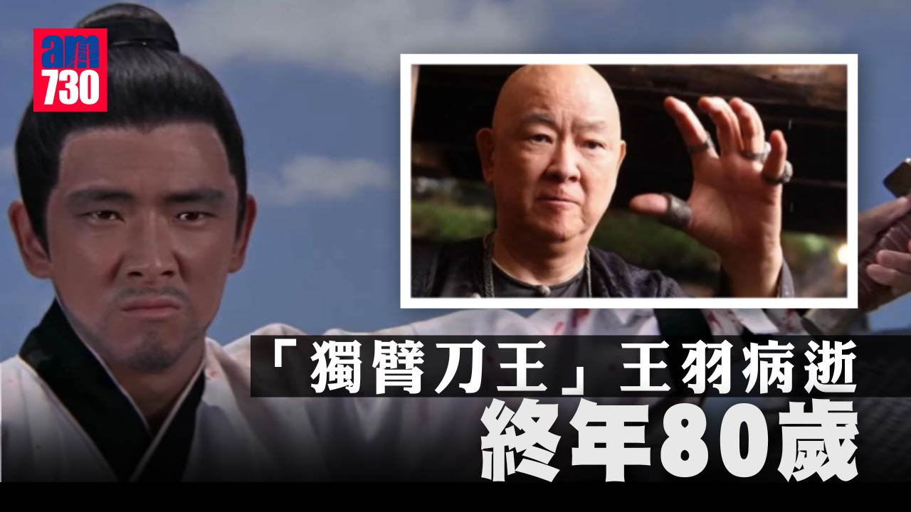 「獨臂刀王」王羽病逝享年80歲  王馨平悼亡父：萬般不捨，永遠懷念