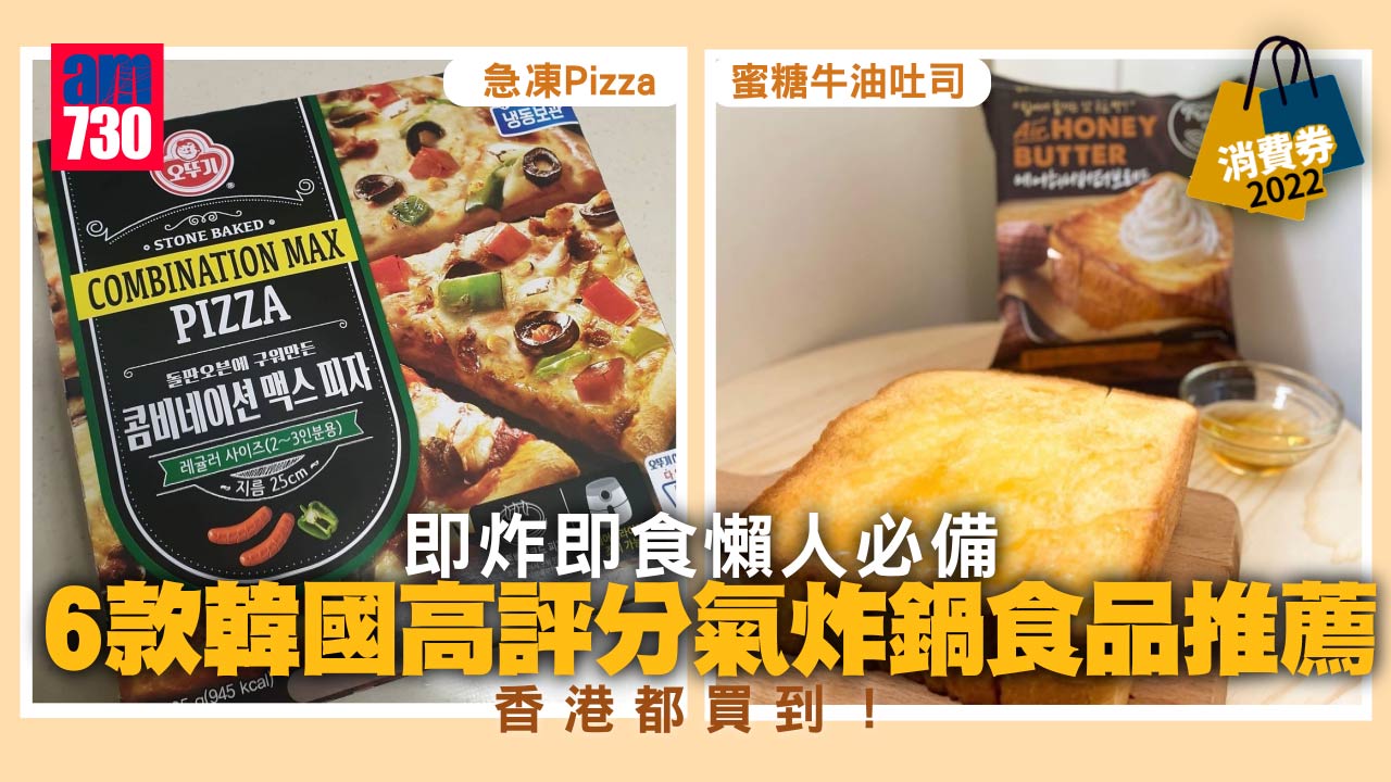 消費券2022｜即炸即食懶人必備  6款韓國高評分氣炸鍋食品推薦 急凍Pizza、蜜糖牛油吐司 香港都買到！