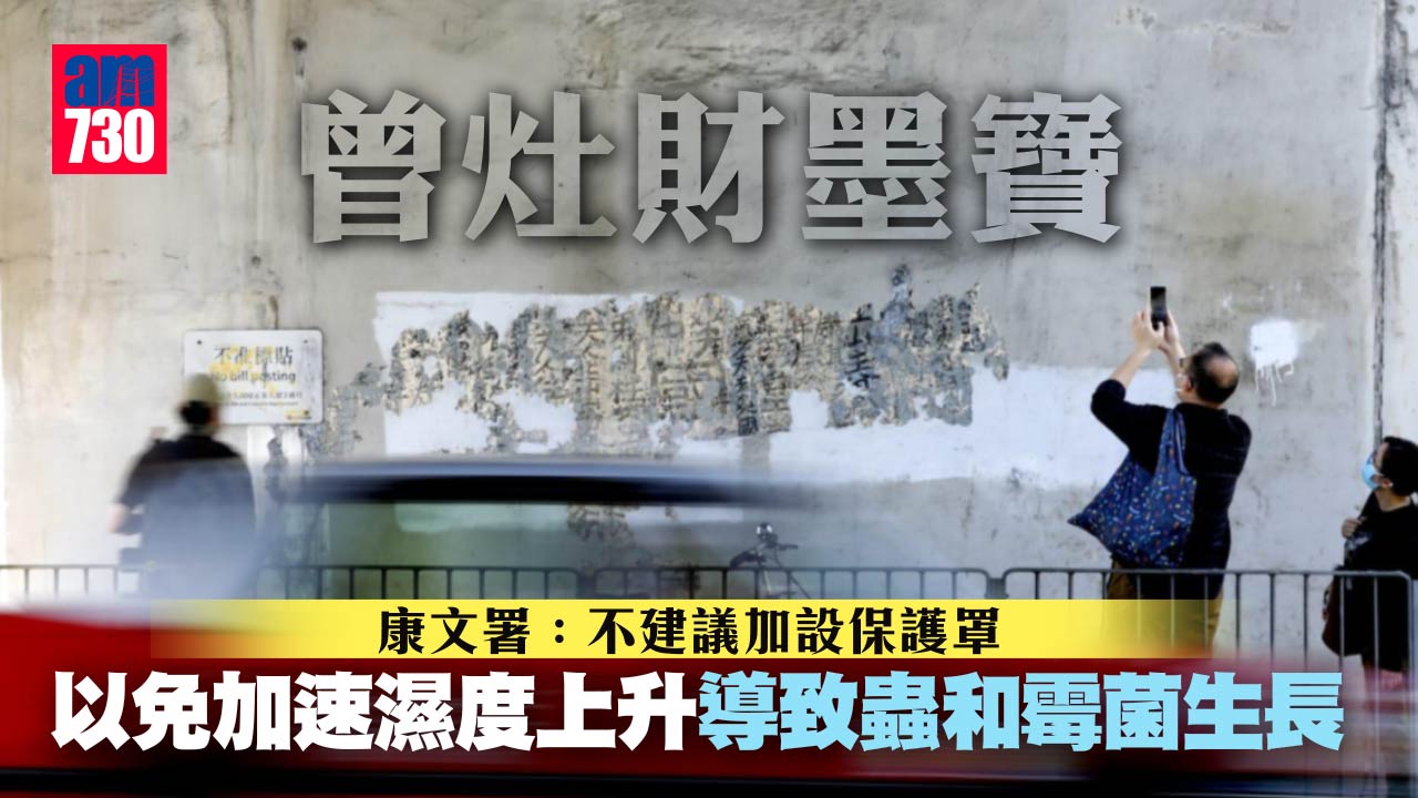 皇帝墨寶｜康文署：牆面有污水痕跡 不建議加保護罩