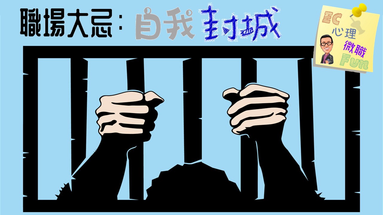 職場大忌：自我封城