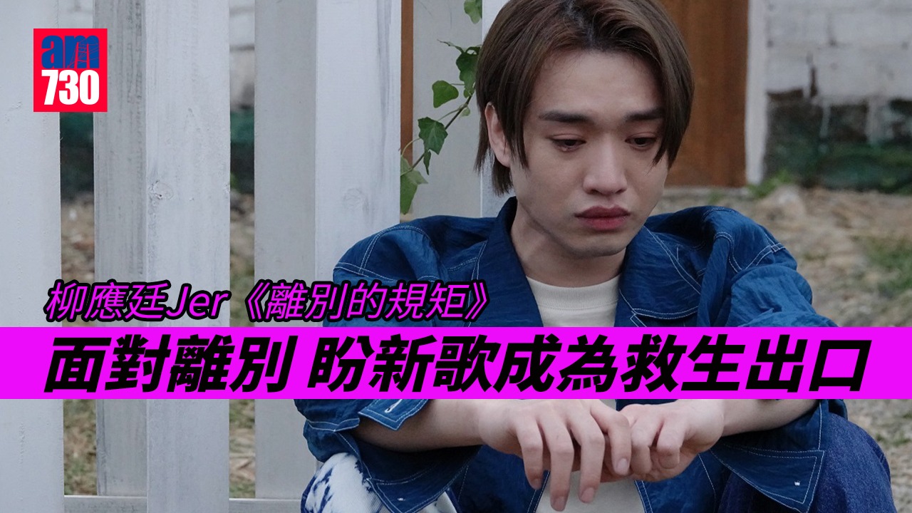 柳應廷拍MV與女主角玩完甲蟲再爆喊 Jer 盼《離別的規矩》讓樂迷抒發離愁