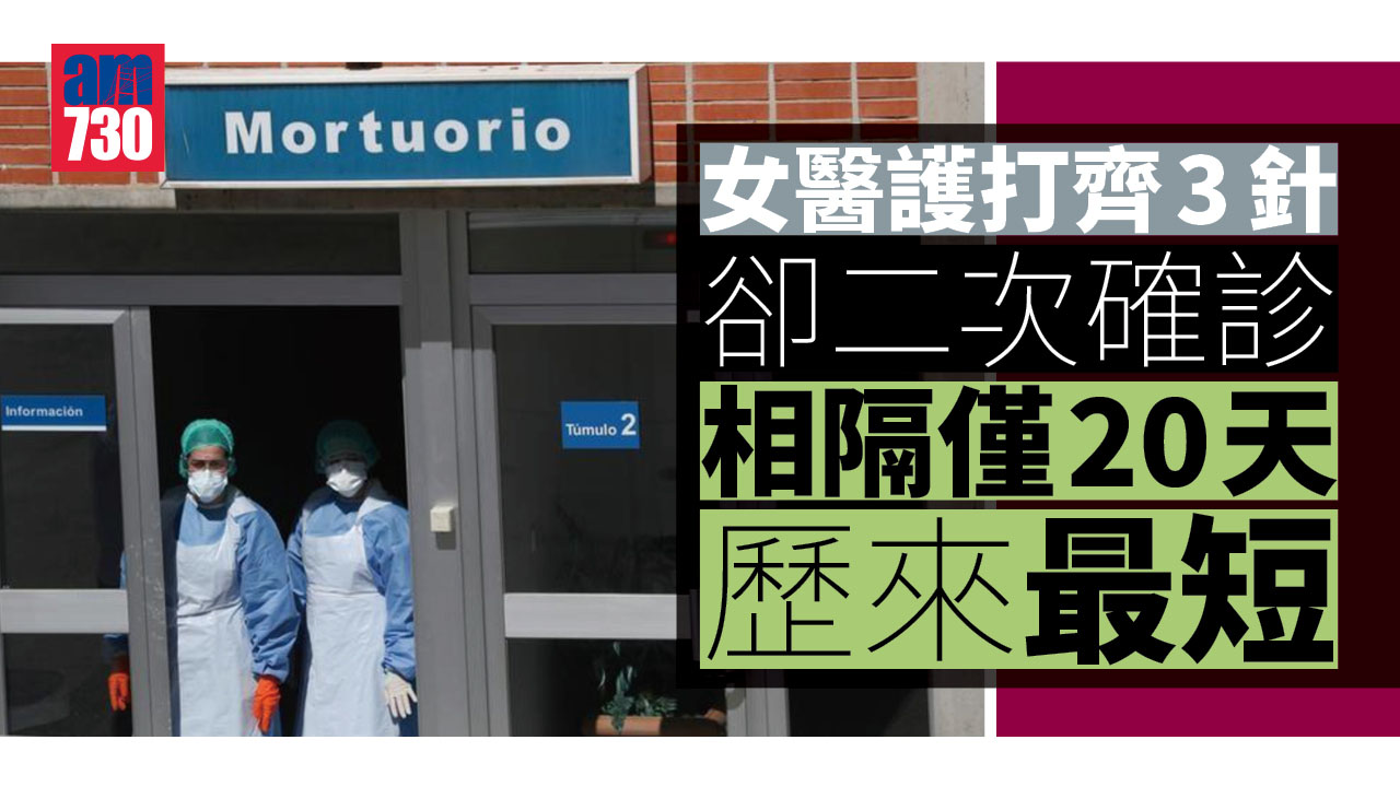 新冠肺炎｜相隔僅20天歷來最短 女醫護二次確診 打齊3針 一因素成關鍵