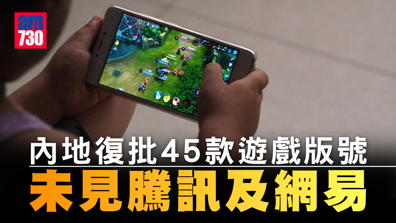 心動曾飆24%、創夢天地漲一成　內地復批45款遊戲版號