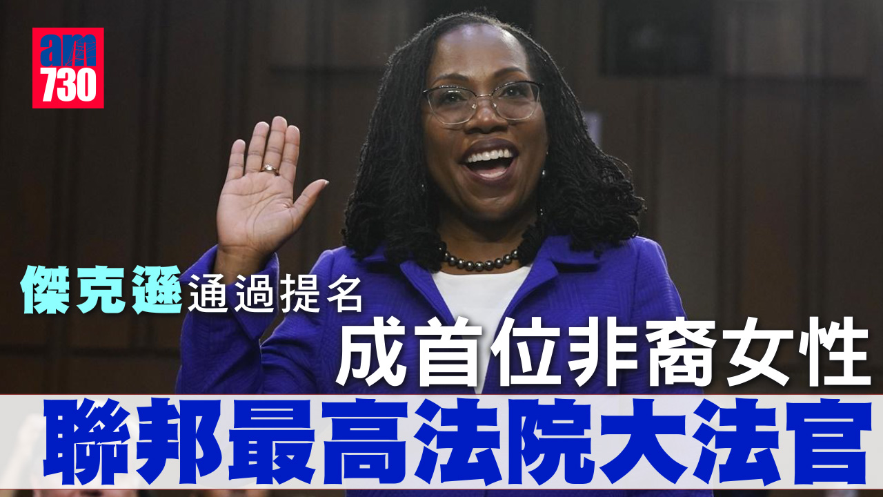 美國史上首位｜美參院通過傑克遜出任聯邦最高法院大法官