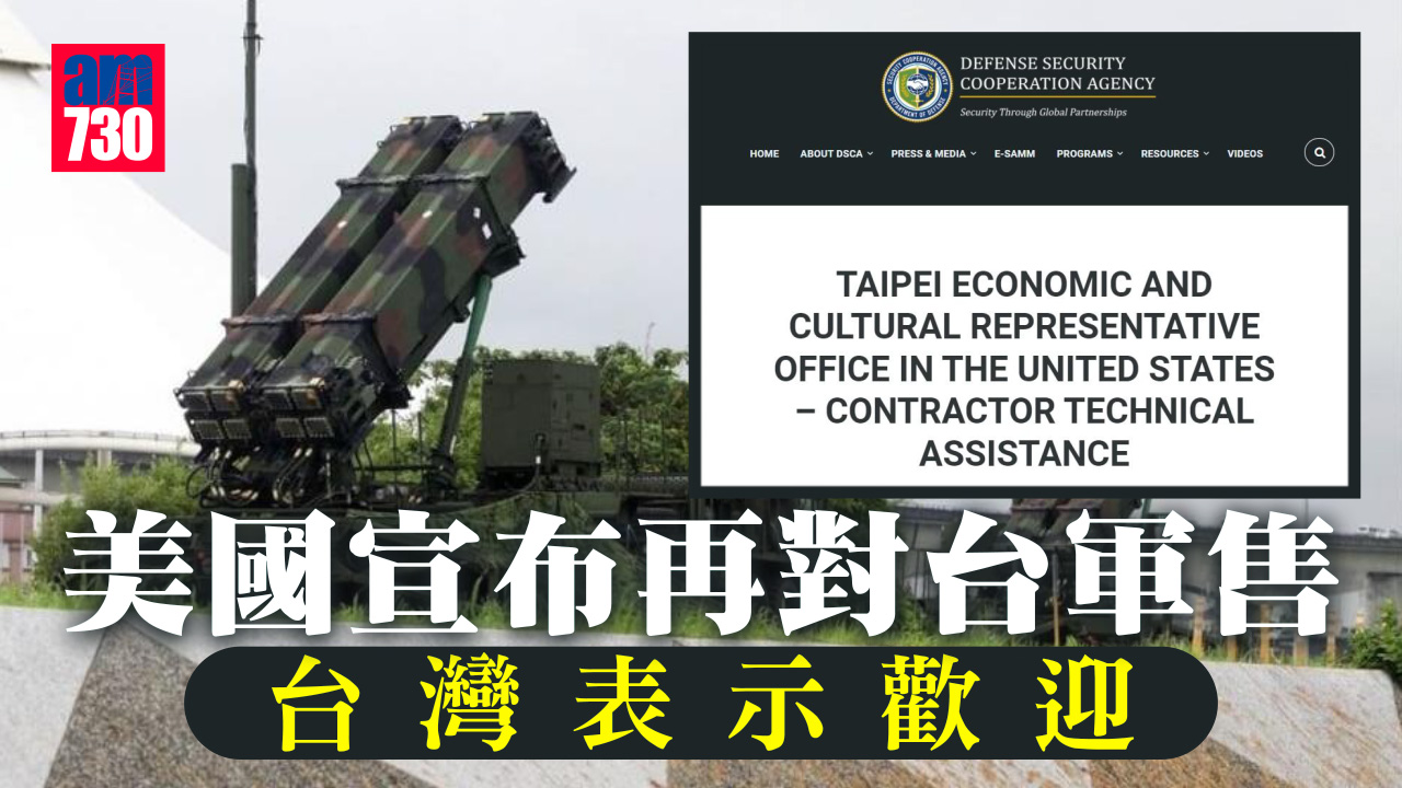 美國宣布再對台軍售　台灣表示歡迎