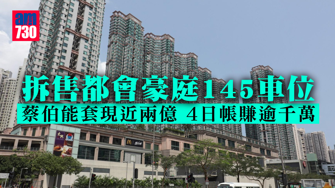 車位成交｜拆售都會豪庭145車位 蔡伯能套現近兩億 4日帳賺逾千萬