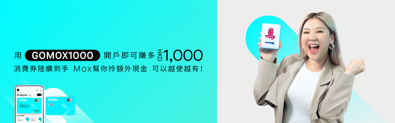 Mox Credit丨Mox開新戶30天內簽帳消費滿1K 即送1K現金回贈