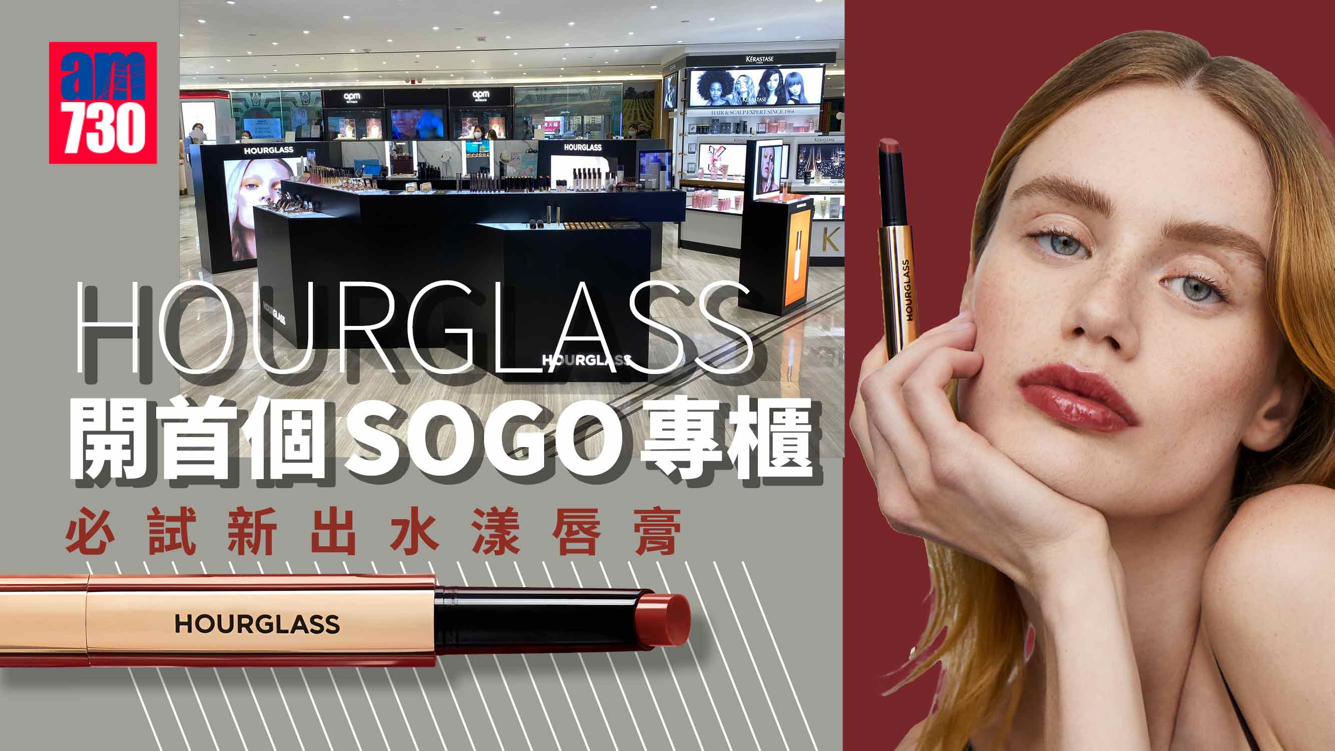 新專櫃｜HOURGLASS開首個SOGO專櫃 必試新出水漾唇膏