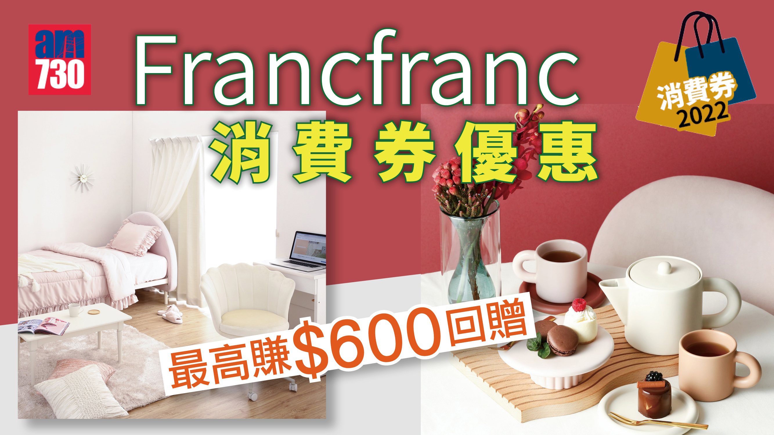 消費券2022｜Francfranc 門市網店同步 最高賺$600回贈