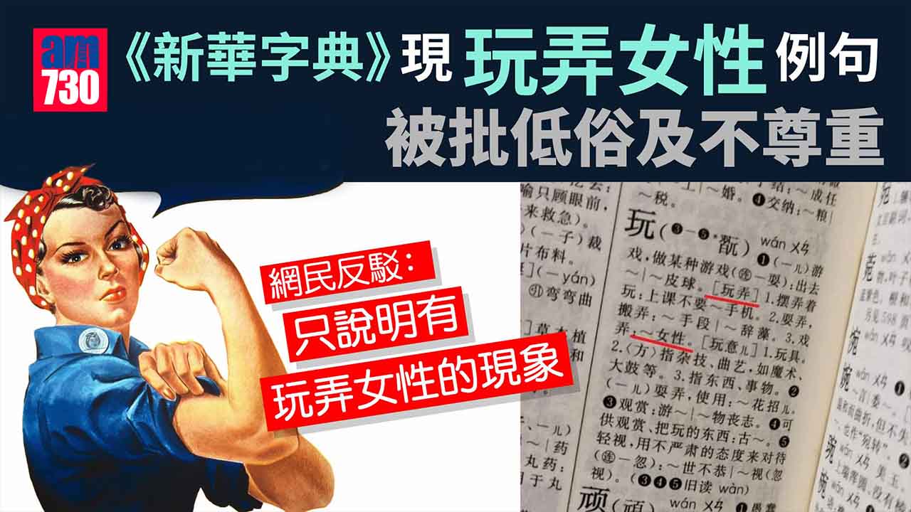 《新華字典》也出事！例句「玩弄女性」「孩子是累贅」被斥不當